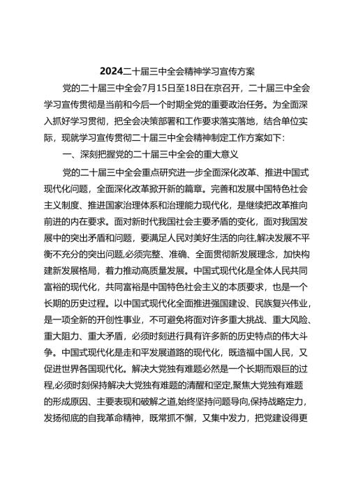 2024二十届三中全会精神学习宣传方案.docx