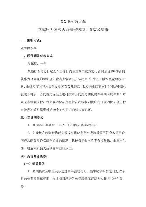 XX中医药大学立式压力蒸汽灭菌器采购项目参数及要求（2024年）.docx