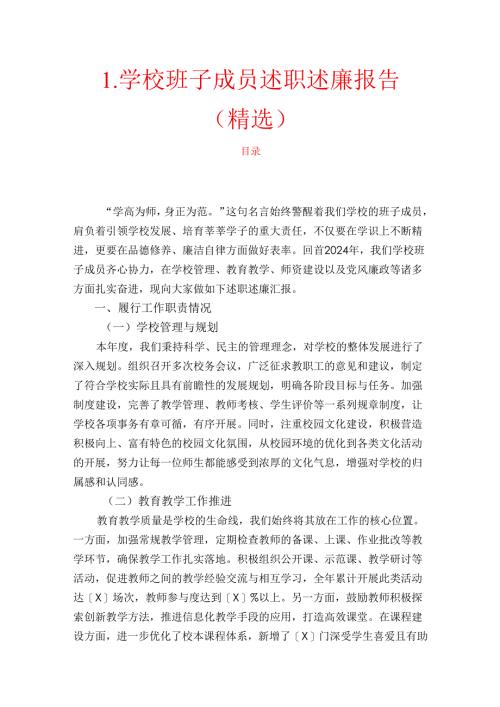 1.学校班子成员述职述廉报告（精选）.docx