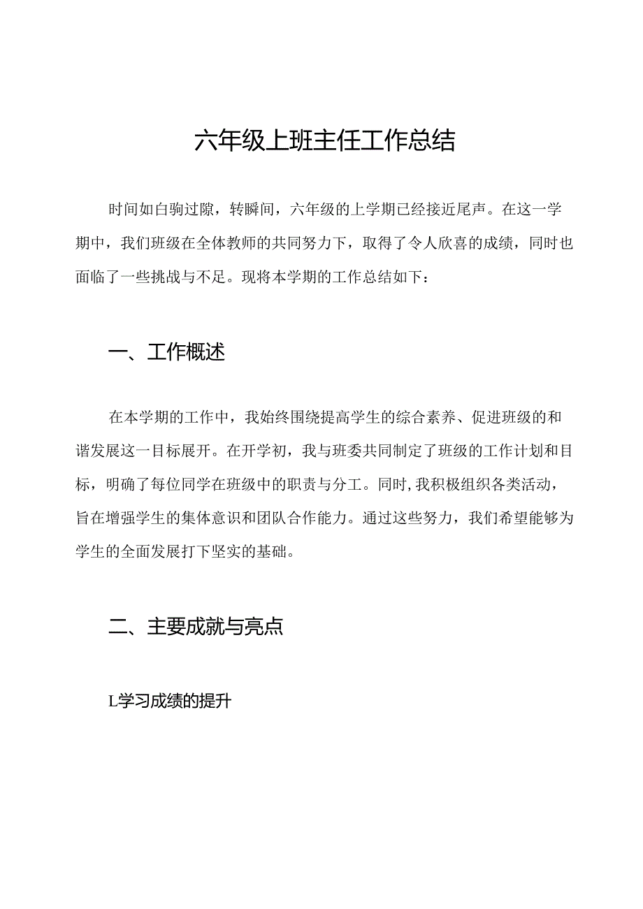 六年级上班主任工作总结.docx_第1页