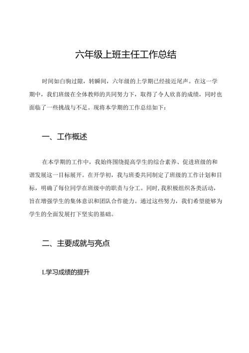 六年级上班主任工作总结.docx
