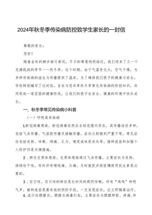 小学2024年关于预防秋冬季传染病致家长一封信七篇.docx