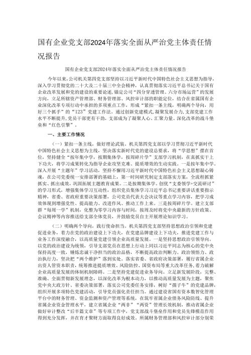 国有企业党支部2024年落实全面从严治党主体责任情况报告.docx