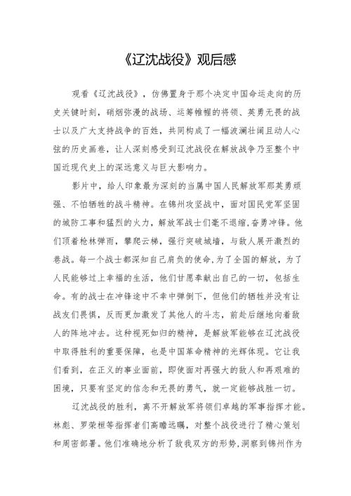 《辽沈战役》观后感.docx