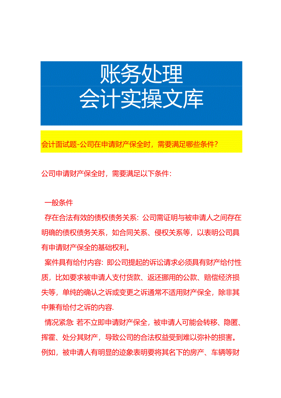 会计面试题-公司在申请财产保全时需要满足哪些条件.docx_第1页