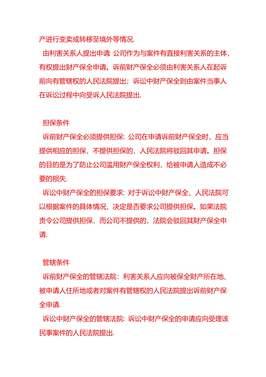 会计面试题-公司在申请财产保全时需要满足哪些条件.docx_第2页