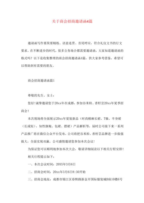 商会招商邀请函4篇.docx