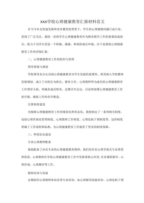 XXX学校心理健康教育汇报材料范文.docx