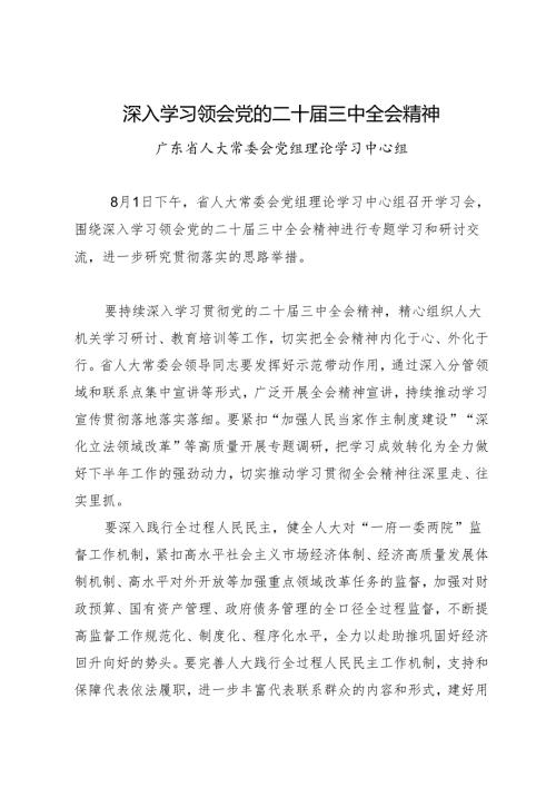 党组学习：20240801深入学习领会党的二十届三中全会精神——广东省人大常委会党组理论学习中心组.docx