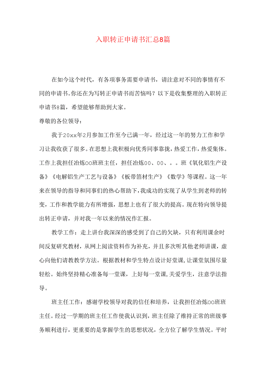 入职转正申请书汇总8篇.docx_第1页