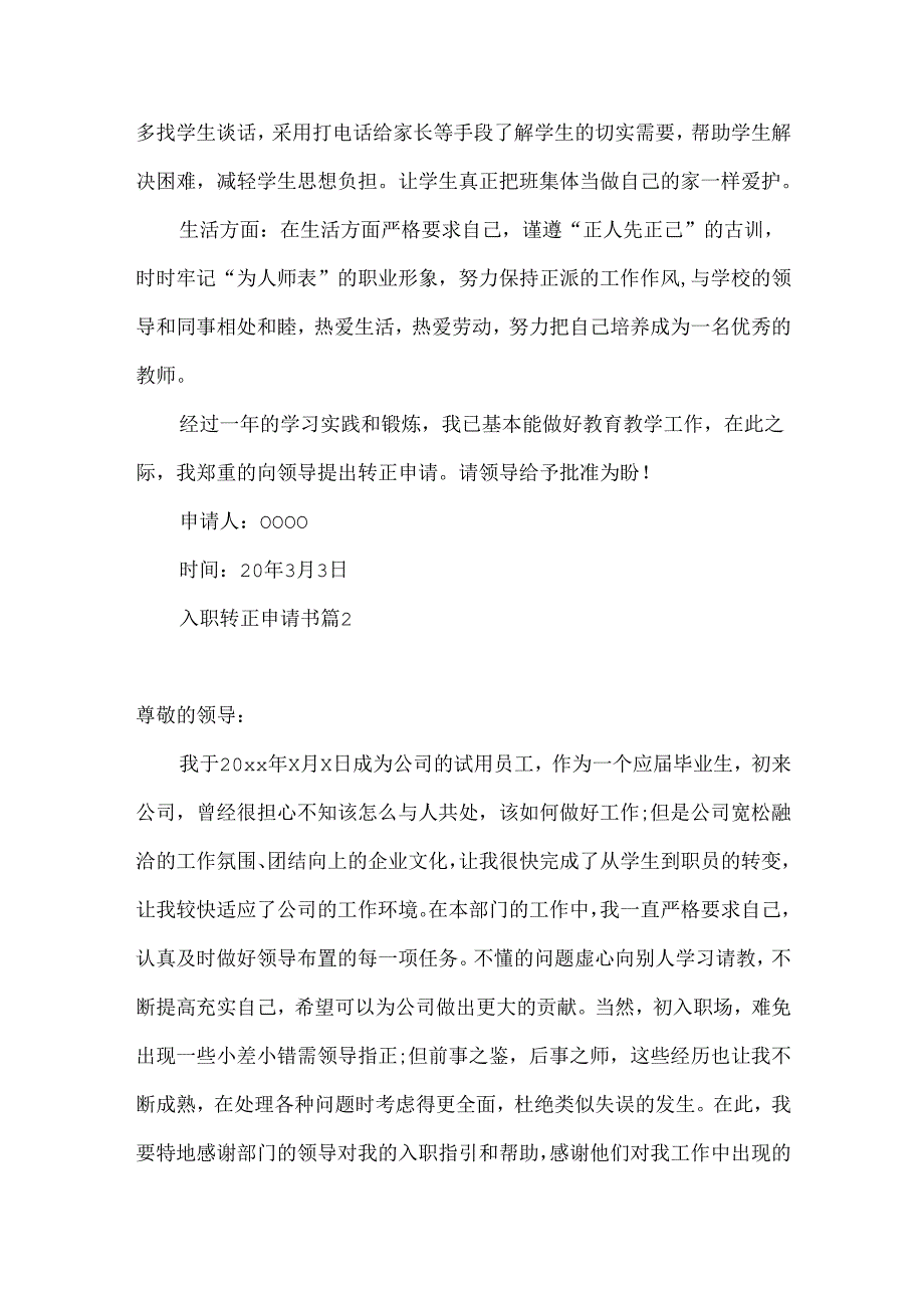 入职转正申请书汇总8篇.docx_第2页