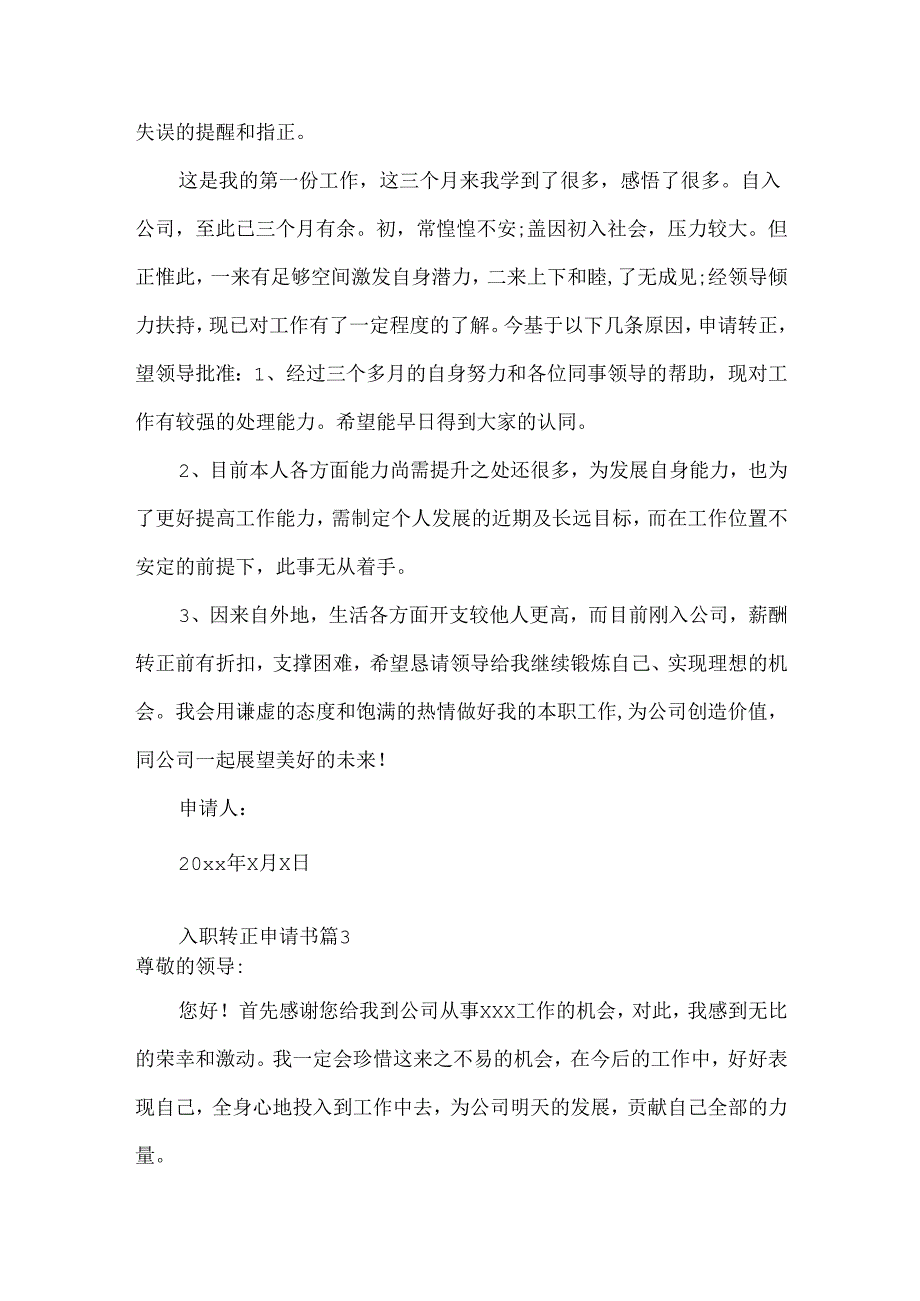 入职转正申请书汇总8篇.docx_第3页