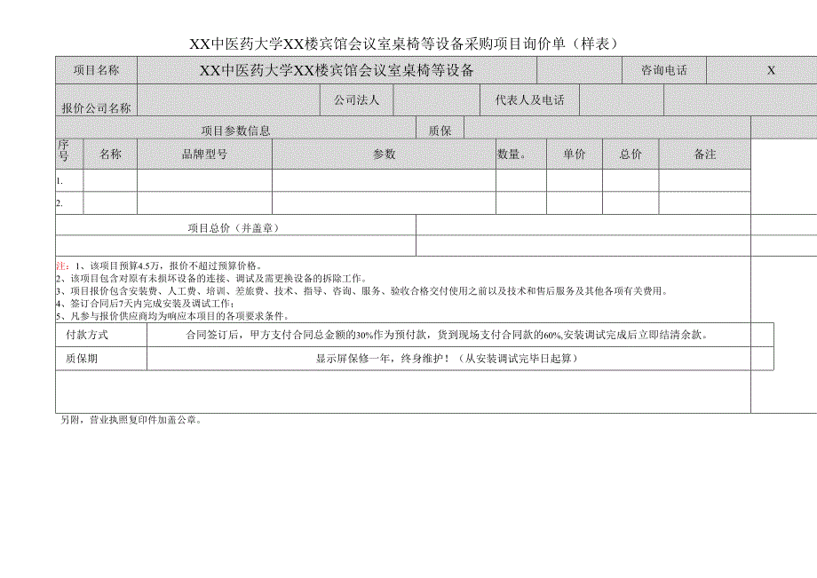 XX中医药大学XX楼宾馆会议室桌椅等设备采购项目询价单（样表）（2024年）.docx_第1页