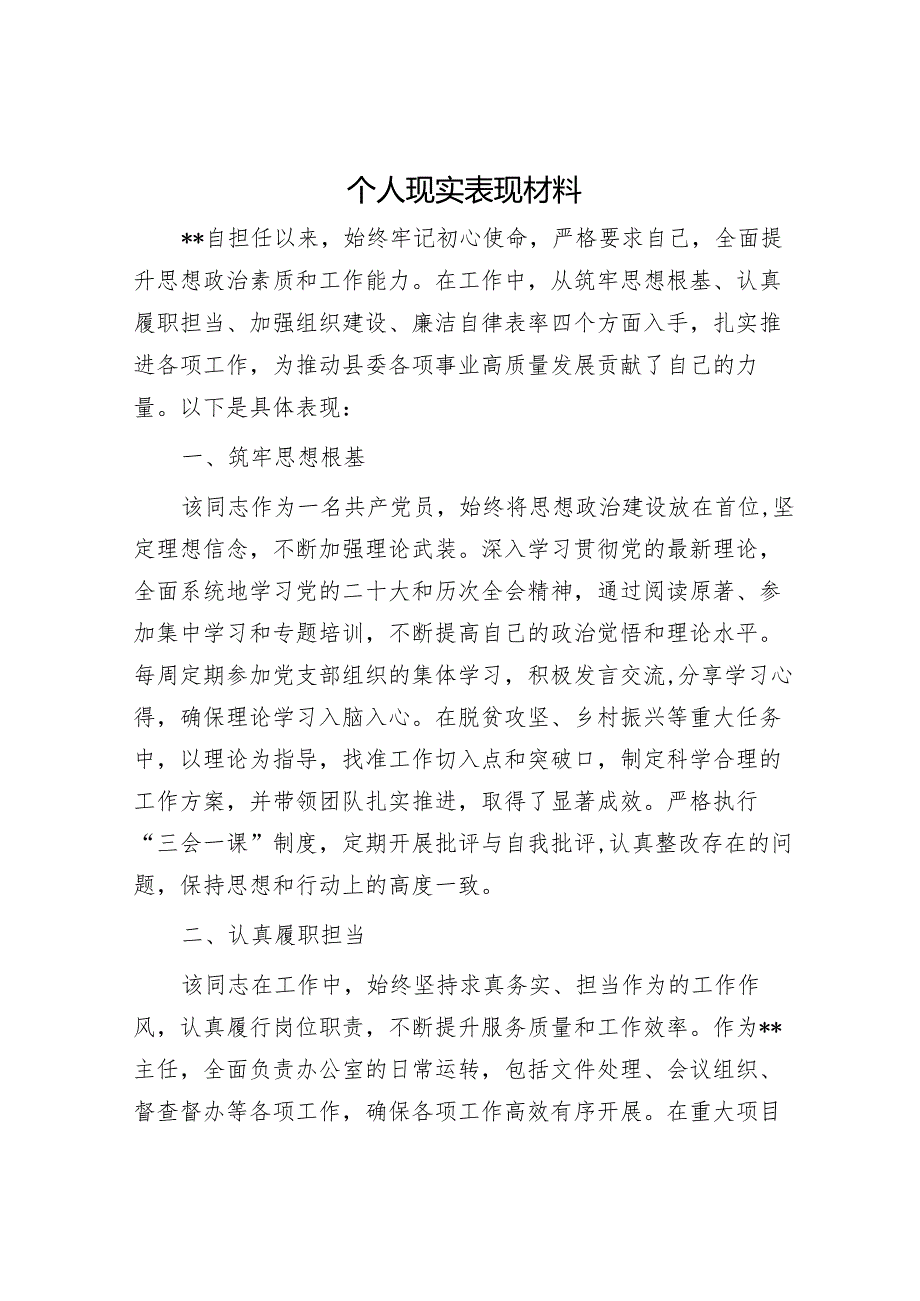 个人现实表现材料.docx_第1页