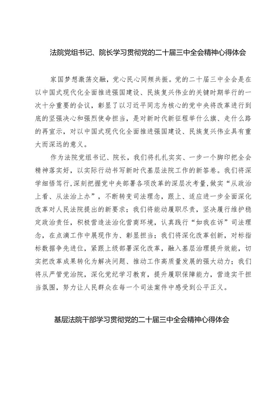 法院党组书记、院长学习贯彻党的二十届三中全会精神心得体会7篇（最新版）.docx_第1页