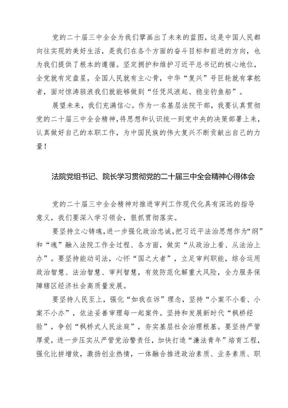 法院党组书记、院长学习贯彻党的二十届三中全会精神心得体会7篇（最新版）.docx_第2页