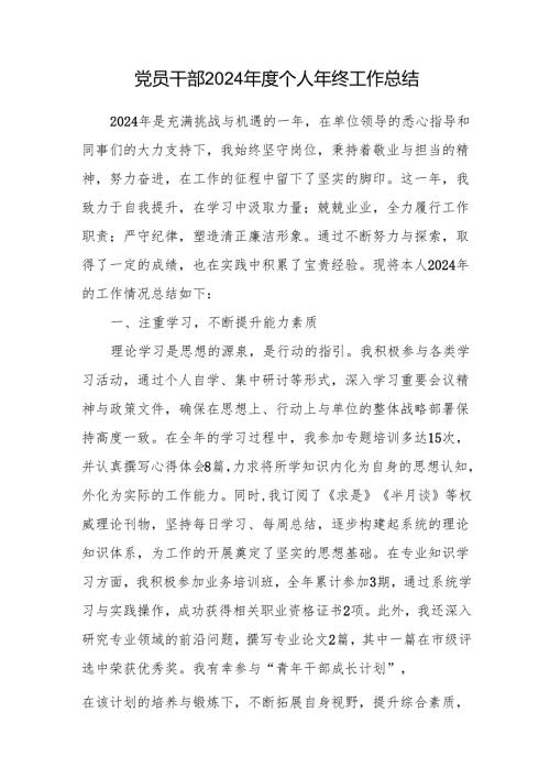 党员干部2024年度个人年终工作总结.docx