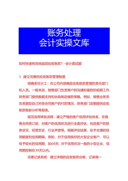 如何快速有效地追回应收账款-会计面试题.docx