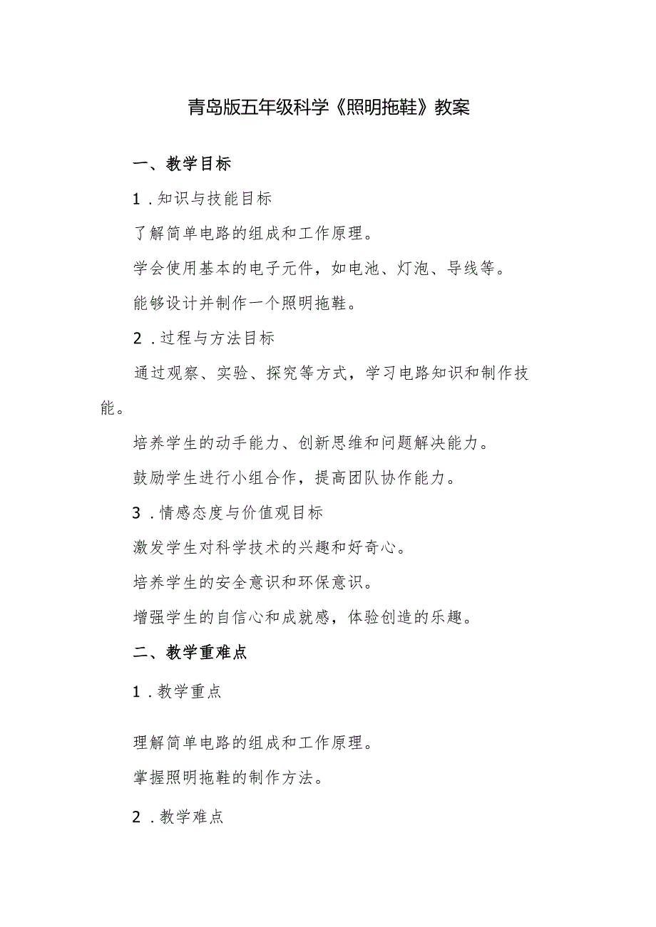 青岛版五年级科学《照明拖鞋》教案.docx_第1页