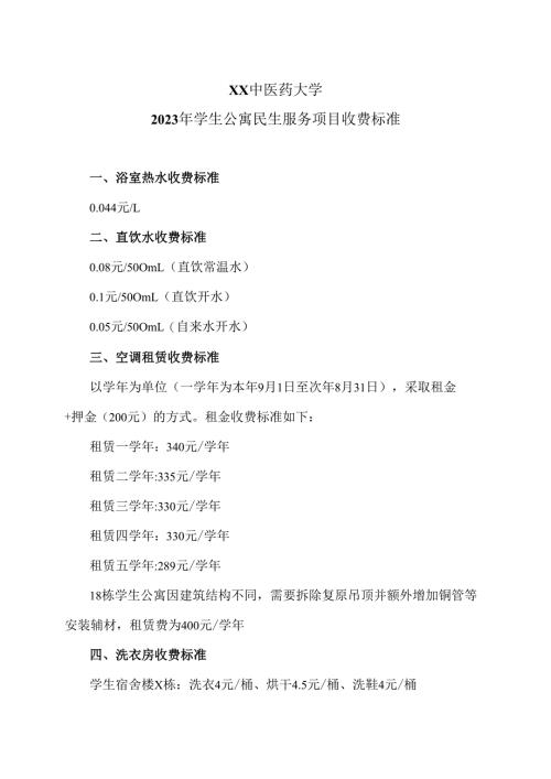 XX中医药大学2023年学生公寓民生服务项目收费标准（2024年）.docx