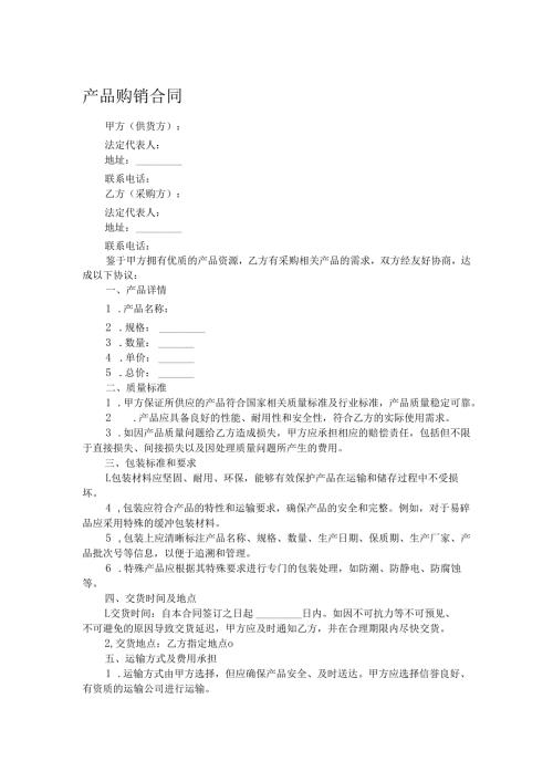 产品购销合同.docx