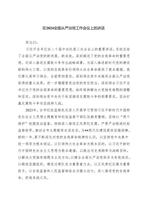 在全面从严治党工作会议上的讲话（共三篇）.docx