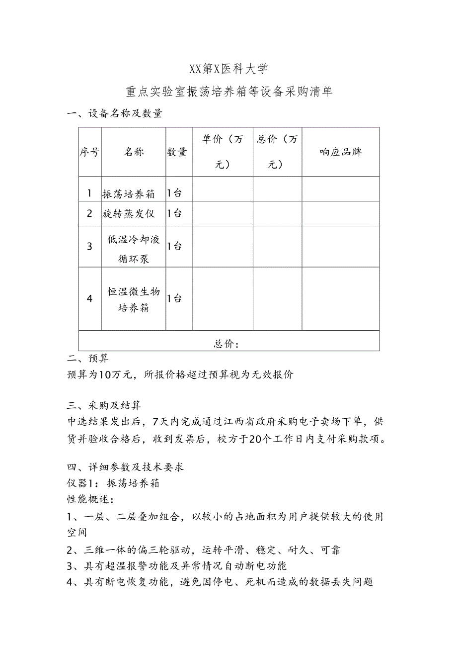 XX第X医科大学重点实验室振荡培养箱等设备采购清单（2024年）.docx_第1页
