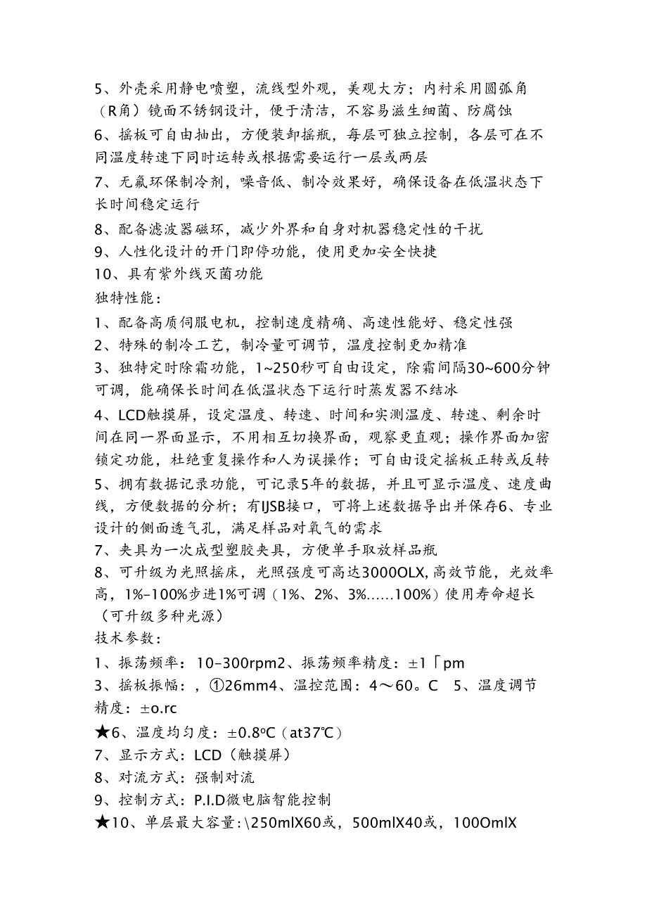 XX第X医科大学重点实验室振荡培养箱等设备采购清单（2024年）.docx_第2页