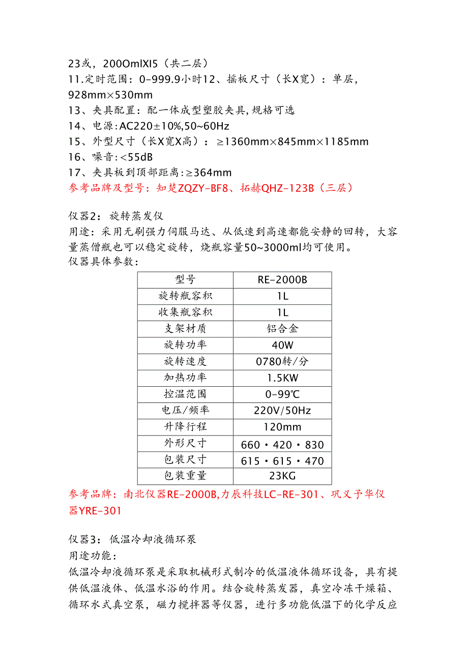 XX第X医科大学重点实验室振荡培养箱等设备采购清单（2024年）.docx_第3页