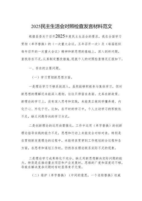 2025民主生活会对照检查发言材料范文.docx