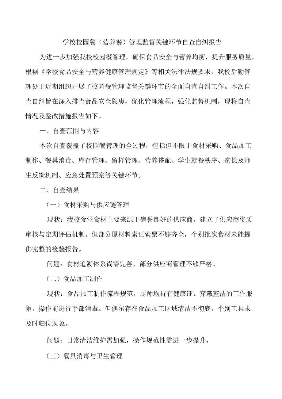 学校校园餐（营养餐）管理监督关键环节自查自纠报告.docx_第1页