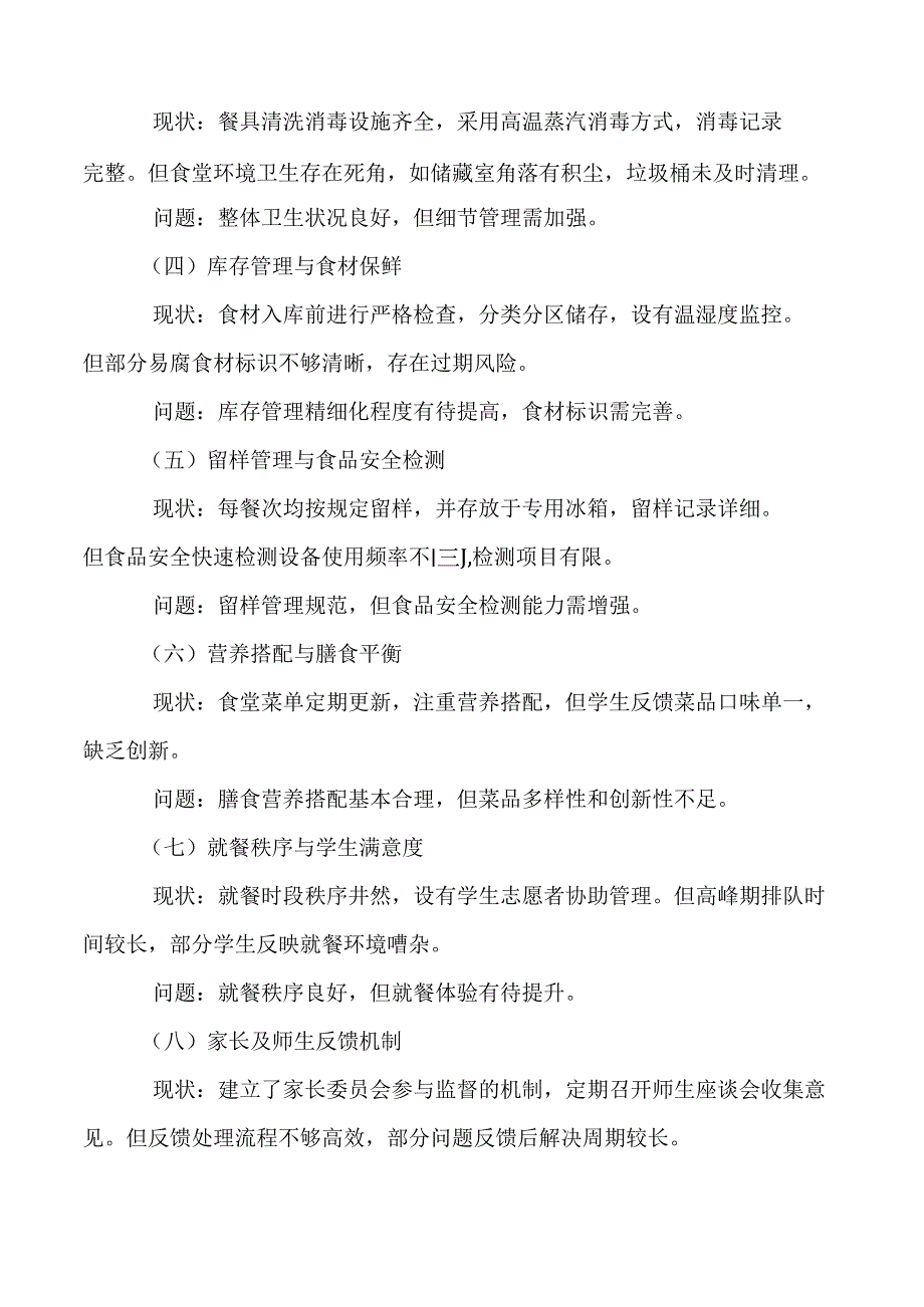 学校校园餐（营养餐）管理监督关键环节自查自纠报告.docx_第2页
