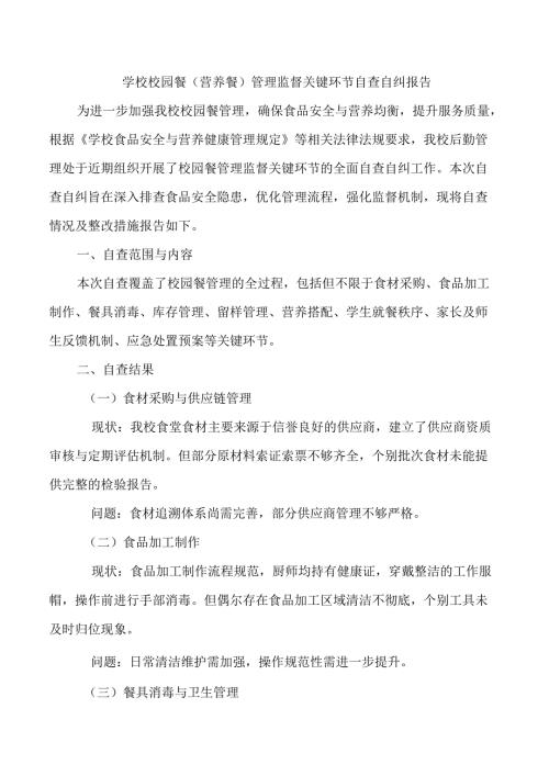 学校校园餐（营养餐）管理监督关键环节自查自纠报告.docx