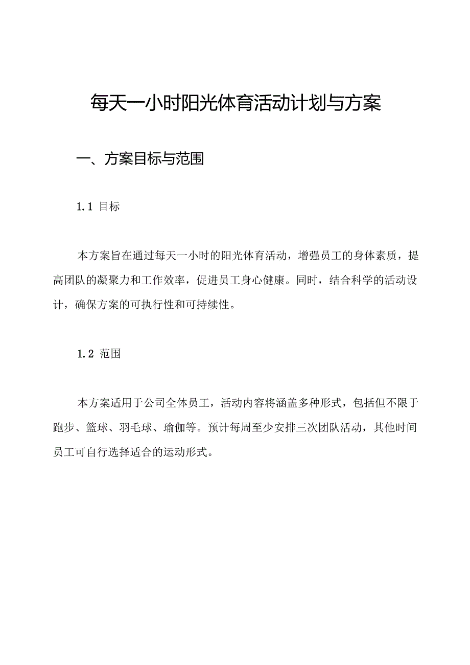 每天一小时阳光体育活动计划与方案.docx_第1页