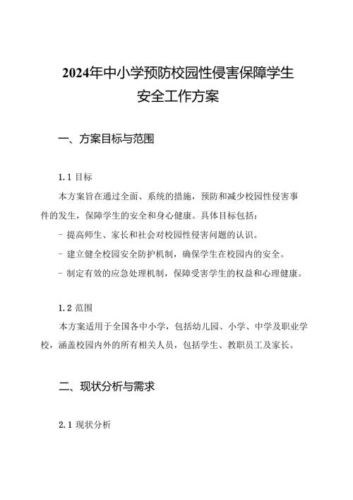 2024年中小学预防校园性侵害保障学生安全工作方案.docx