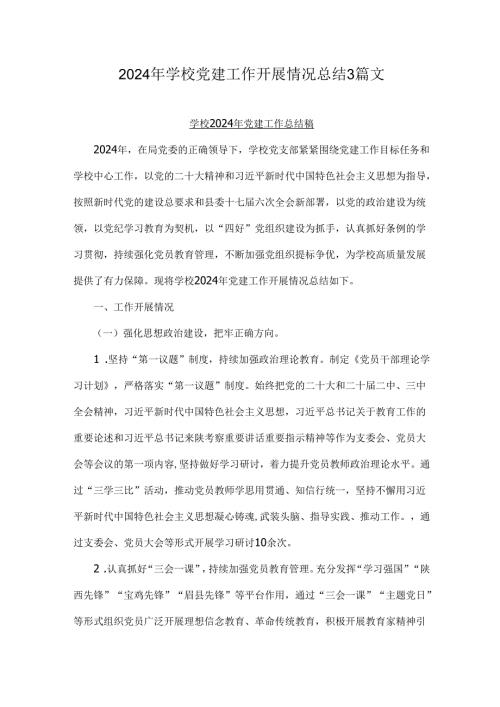 2024年学校党建工作开展情况总结3篇文.docx