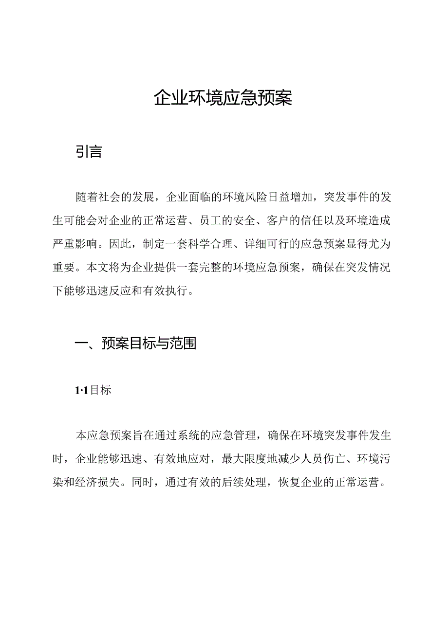 企业环境应急预案.docx_第1页