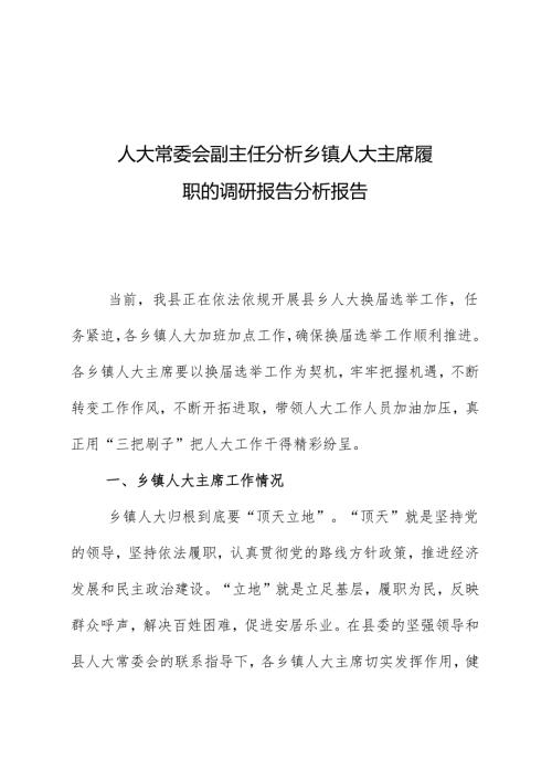 人大常委会副主任分析乡镇人大主席履职的调研报告分析报告.docx