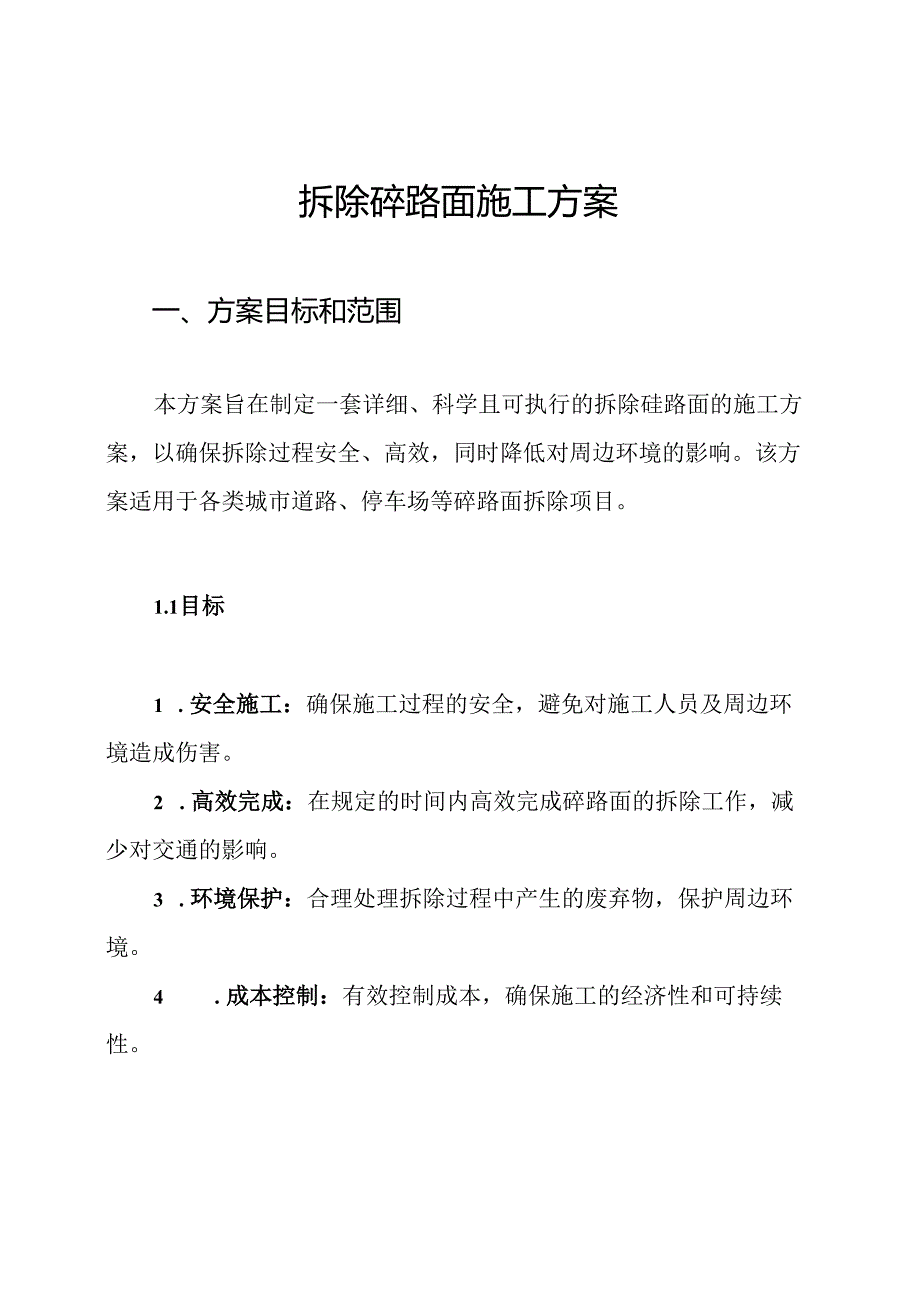 拆除砼路面施工方案.docx_第1页