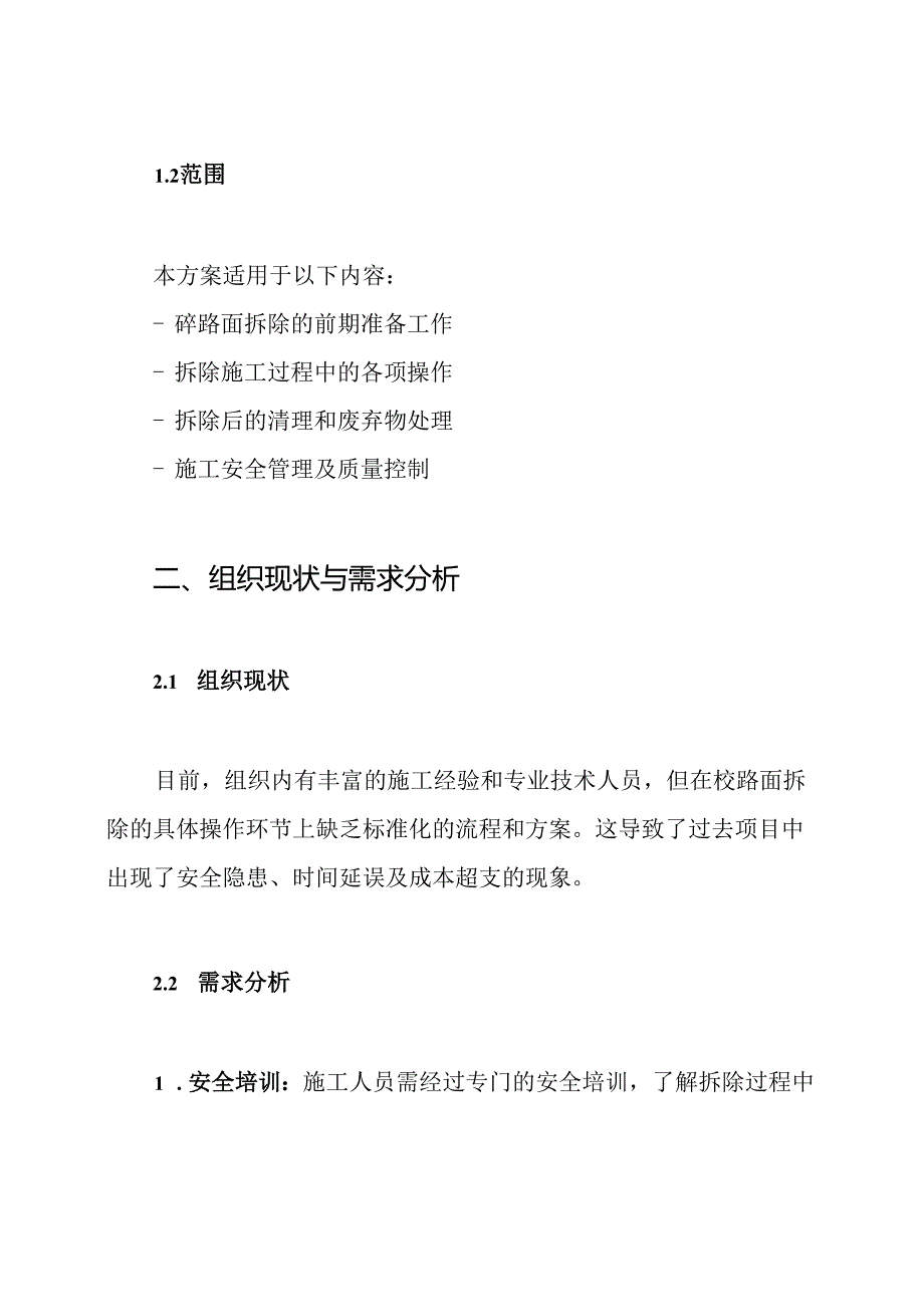 拆除砼路面施工方案.docx_第2页