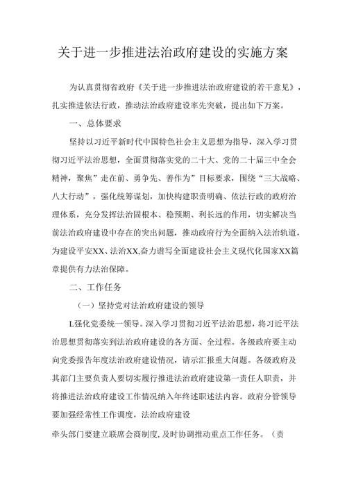 关于进一步推进法治政府建设的实施方案.docx