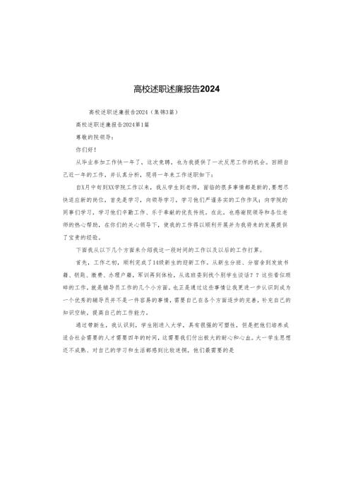 高校述职述廉报告2024.docx