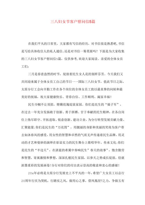 三八妇女节客户慰问信5篇.docx