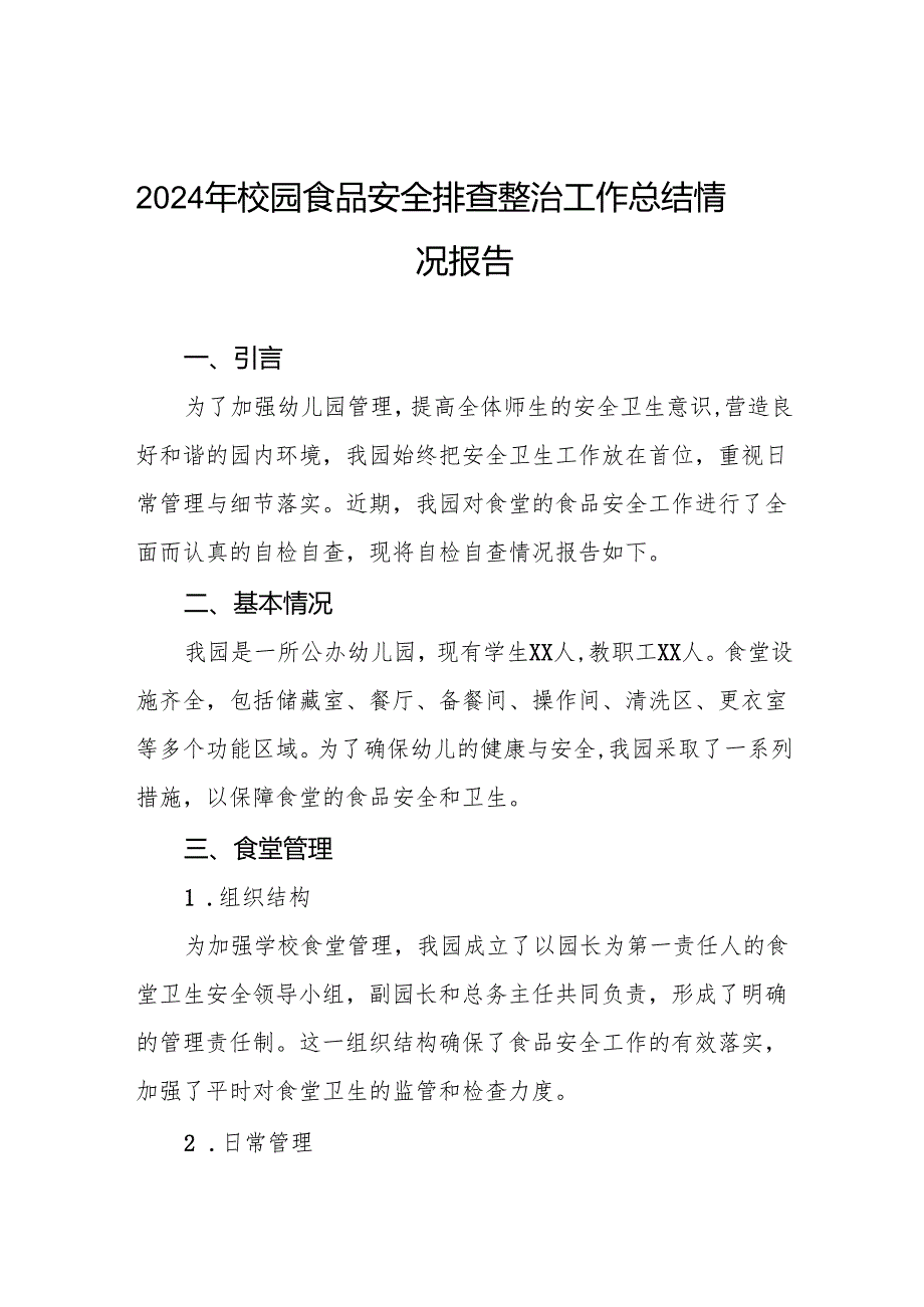 幼儿园食堂食品安全排查整治专项行动自查报告6篇.docx_第1页