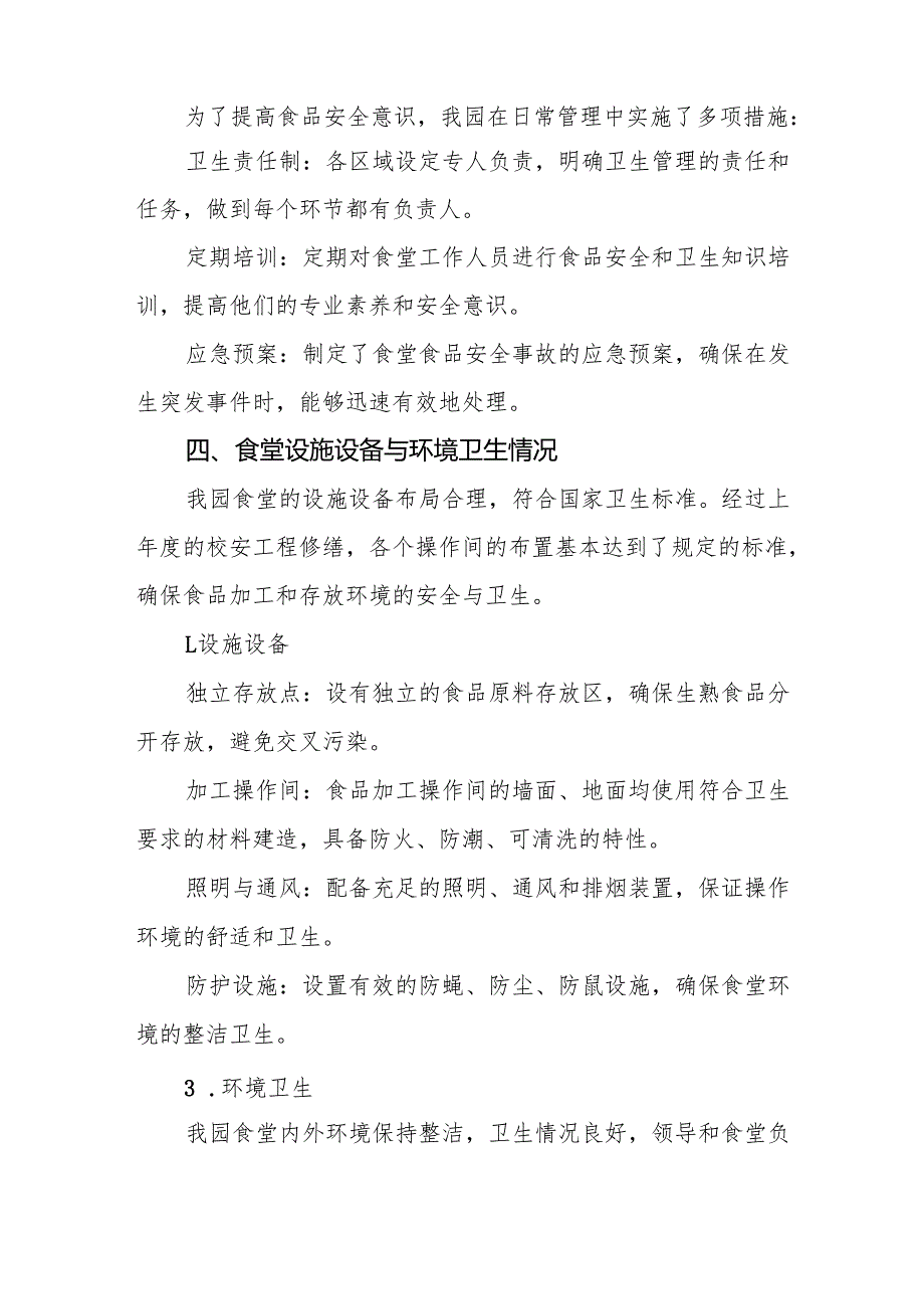 幼儿园食堂食品安全排查整治专项行动自查报告6篇.docx_第2页