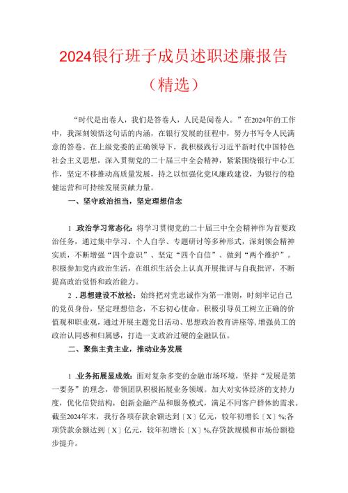 2024银行班子成员述职述廉报告（精选）.docx