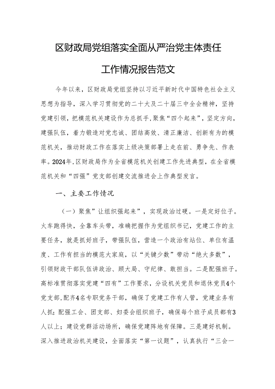 财政党组落实全面从严治党主体责任工作情况报告范文.docx_第1页