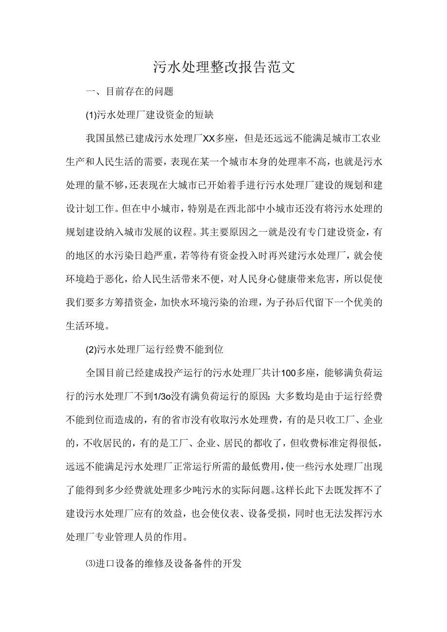 污水处理整改报告范文.docx_第1页