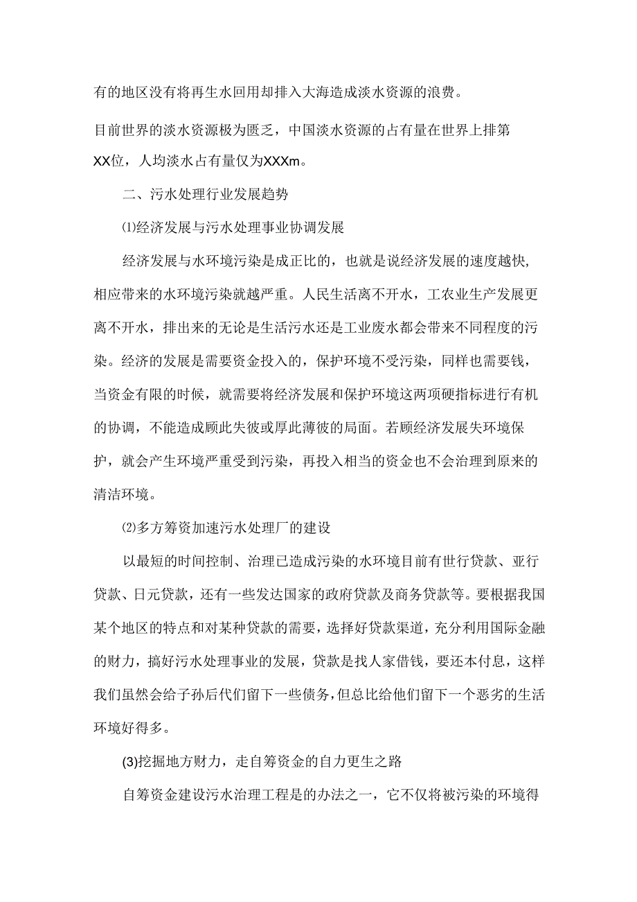 污水处理整改报告范文.docx_第3页