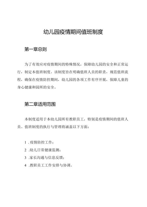 幼儿园疫情期间值班制度.docx